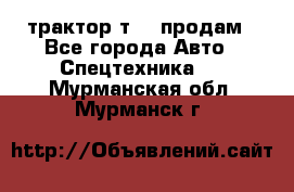 трактор т-40 продам - Все города Авто » Спецтехника   . Мурманская обл.,Мурманск г.